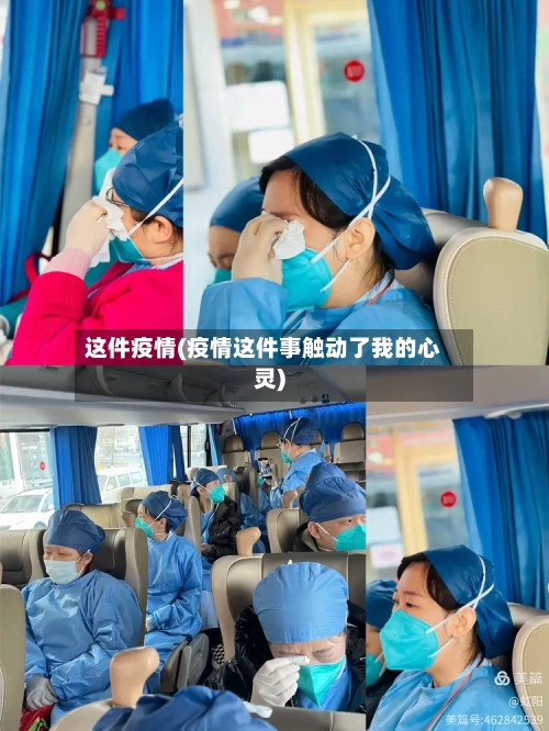 这件疫情(疫情这件事触动了我的心灵)