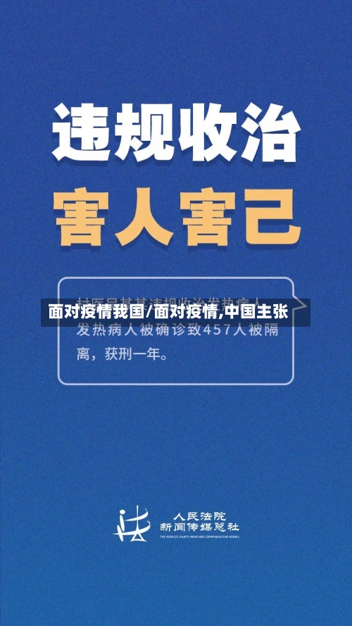 面对疫情我国/面对疫情,中国主张-第3张图片