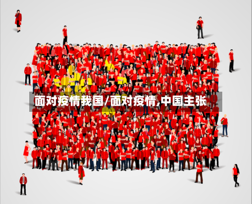 面对疫情我国/面对疫情,中国主张
