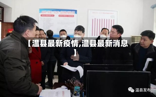 【温县最新疫情,温县最新消息】-第2张图片