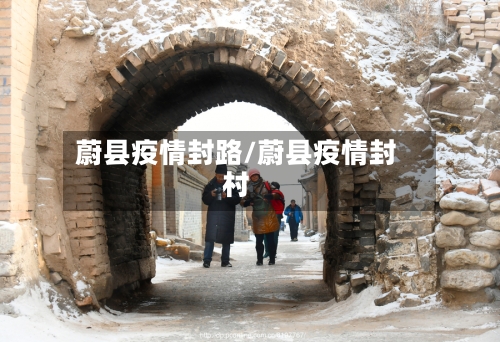 蔚县疫情封路/蔚县疫情封村
