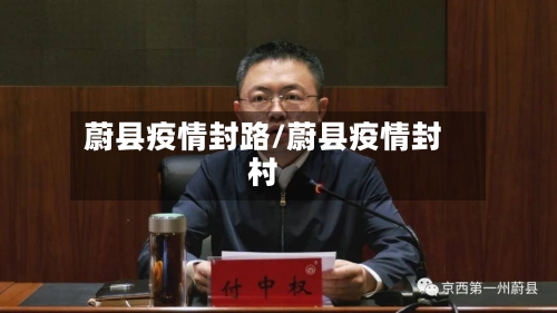 蔚县疫情封路/蔚县疫情封村-第2张图片