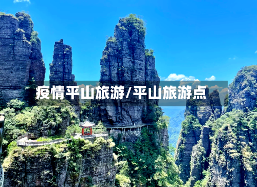 疫情平山旅游/平山旅游点-第2张图片