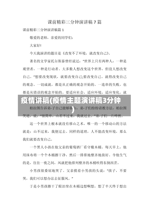 疫情讲稿(疫情主题演讲稿3分钟)