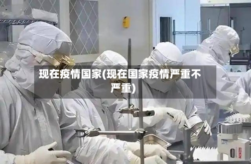 现在疫情国家(现在国家疫情严重不严重)-第3张图片
