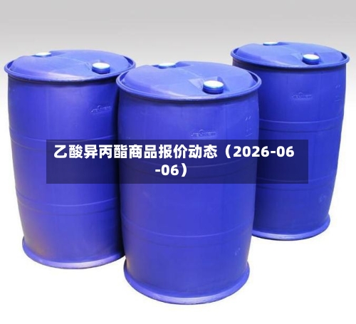 乙酸异丙酯商品报价动态（2026-06-06）
