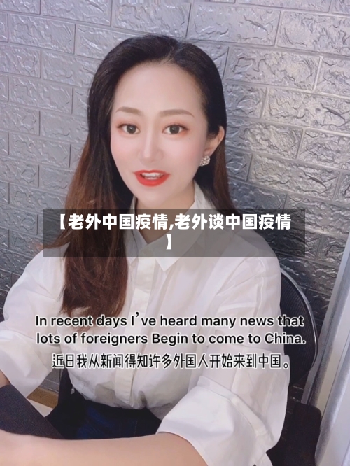 【老外中国疫情,老外谈中国疫情】-第2张图片