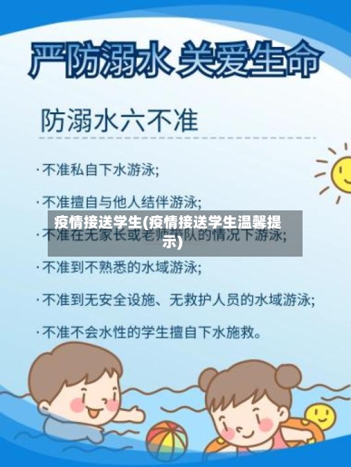 疫情接送学生(疫情接送学生温馨提示)-第2张图片