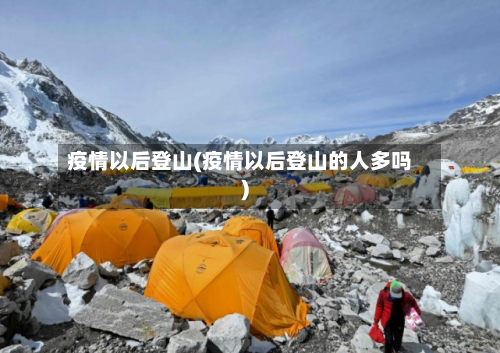 疫情以后登山(疫情以后登山的人多吗)-第2张图片