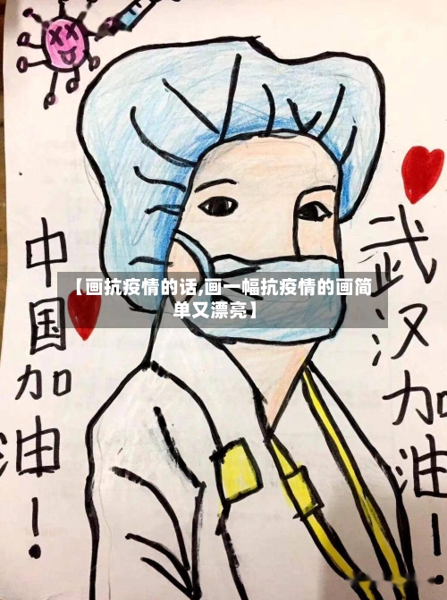【画抗疫情的话,画一幅抗疫情的画简单又漂亮】