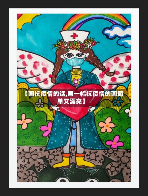 【画抗疫情的话,画一幅抗疫情的画简单又漂亮】-第2张图片