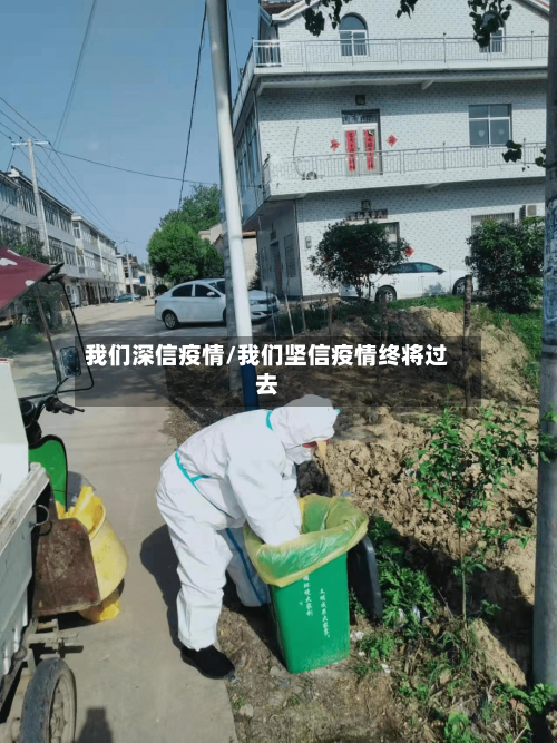 我们深信疫情/我们坚信疫情终将过去-第2张图片
