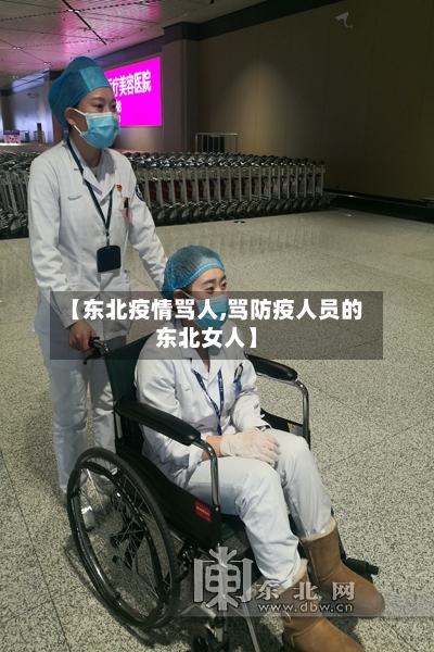 【东北疫情骂人,骂防疫人员的东北女人】-第2张图片