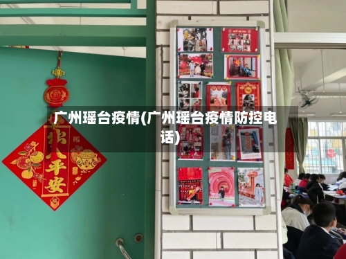 广州瑶台疫情(广州瑶台疫情防控电话)-第2张图片