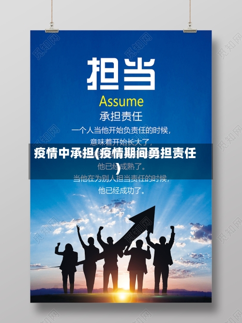 疫情中承担(疫情期间勇担责任)-第2张图片
