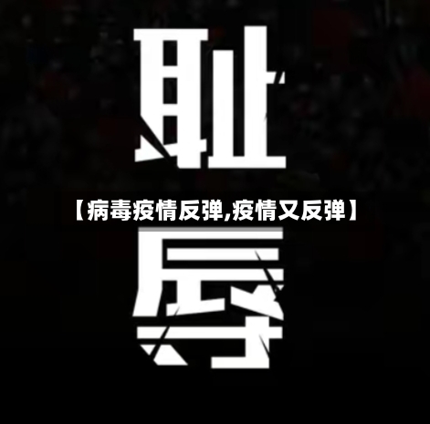 【病毒疫情反弹,疫情又反弹】-第2张图片