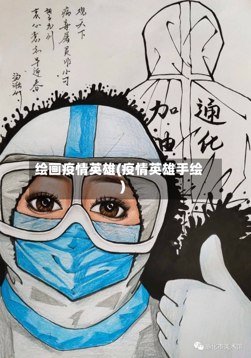 绘画疫情英雄(疫情英雄手绘)