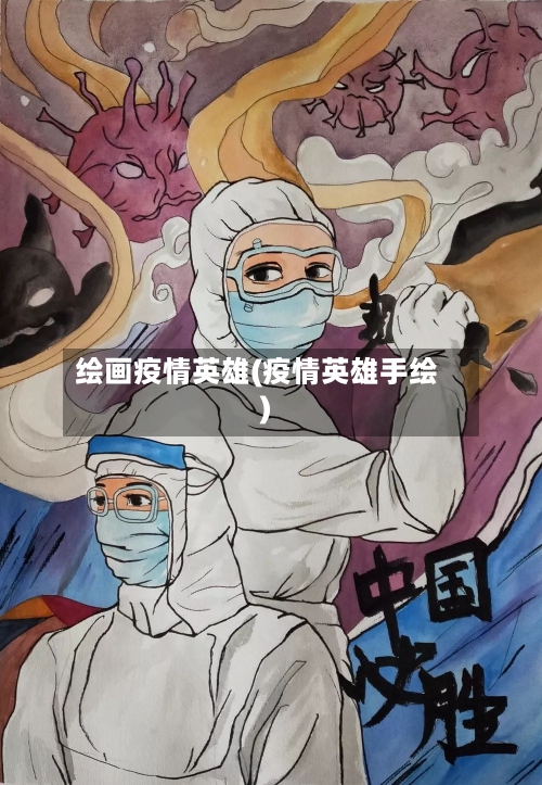 绘画疫情英雄(疫情英雄手绘)-第2张图片