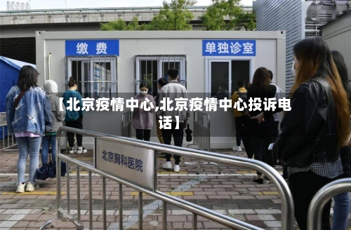 【北京疫情中心,北京疫情中心投诉电话】-第2张图片
