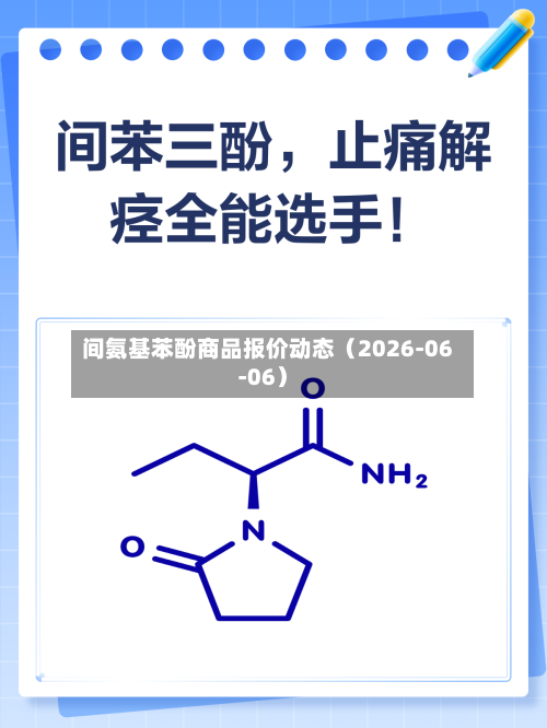 间氨基苯酚商品报价动态(2026-06-06)