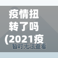 疫情扭转了吗(2021疫情扭转乾坤)-第3张图片