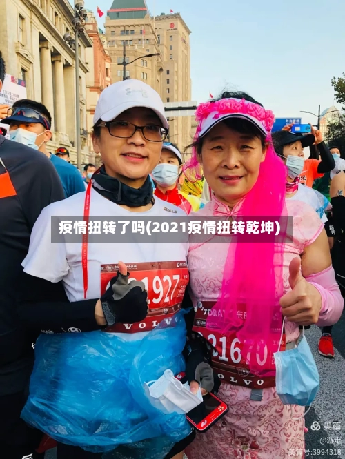 疫情扭转了吗(2021疫情扭转乾坤)-第2张图片