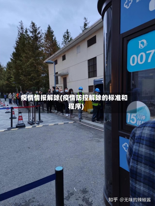 疫情情报解除(疫情防控解除的标准和程序)-第2张图片