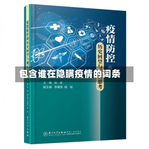 包含谁在隐瞒疫情的词条-第3张图片