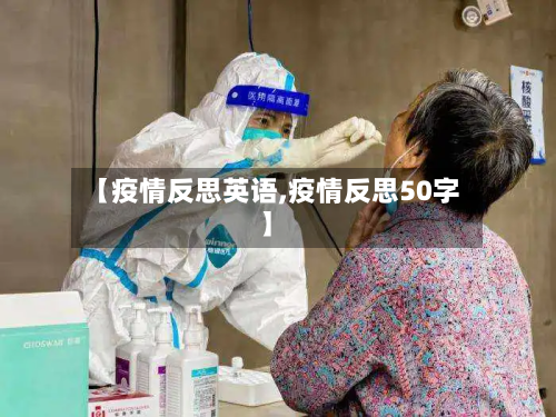 【疫情反思英语,疫情反思50字】