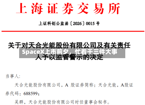 SpaceX上市前夕	，忙着干三件大事-第3张图片