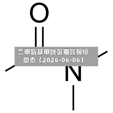 二甲氨基甲酰氯商品报价动态(2026-06-06)-第1张图片