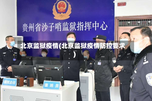 北京监狱疫情(北京监狱疫情防控要求)