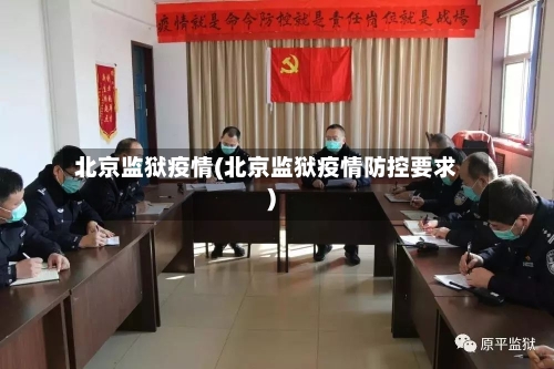 北京监狱疫情(北京监狱疫情防控要求)-第3张图片