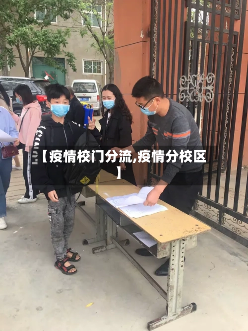 【疫情校门分流,疫情分校区】