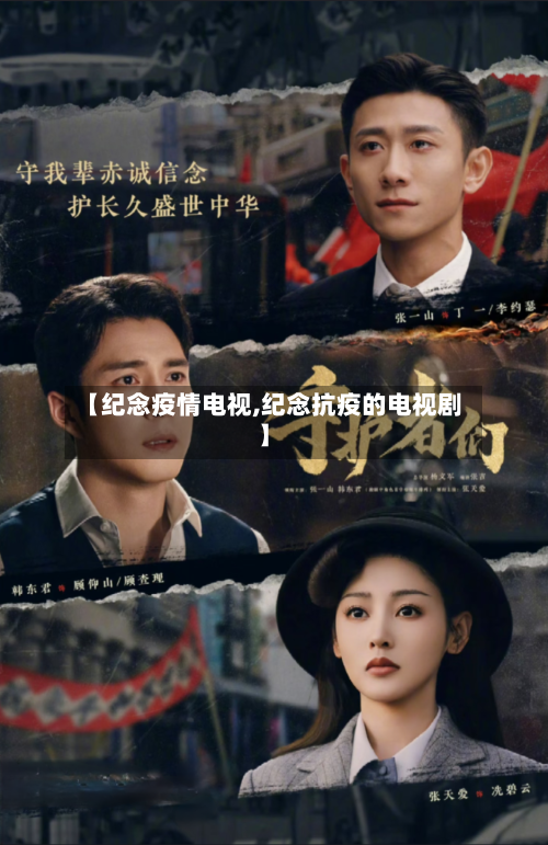 【纪念疫情电视,纪念抗疫的电视剧】-第2张图片