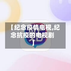 【纪念疫情电视,纪念抗疫的电视剧】