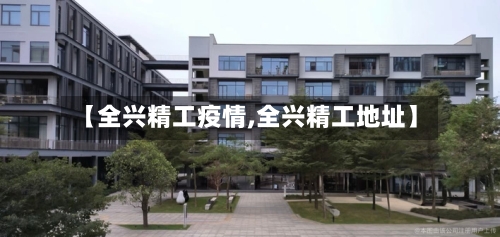【全兴精工疫情,全兴精工地址】-第2张图片