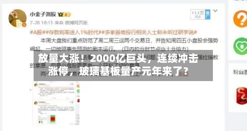 放量大涨！2000亿巨头	，连续冲击涨停，玻璃基板量产元年来了？-第3张图片