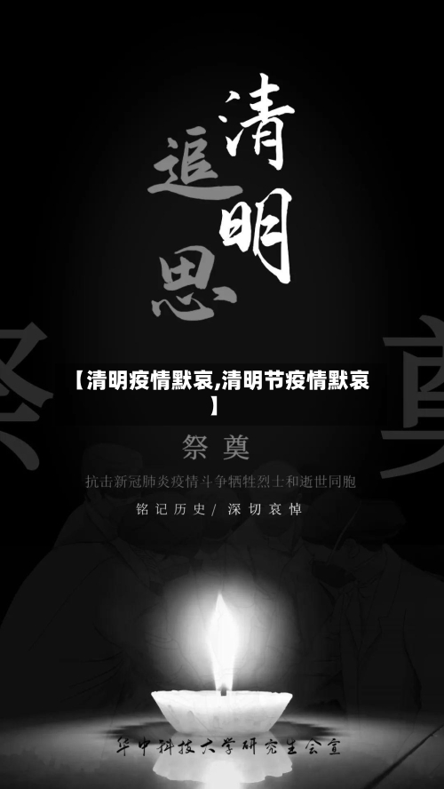 【清明疫情默哀,清明节疫情默哀】