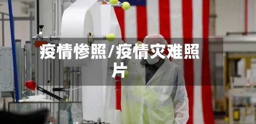 疫情惨照/疫情灾难照片-第2张图片