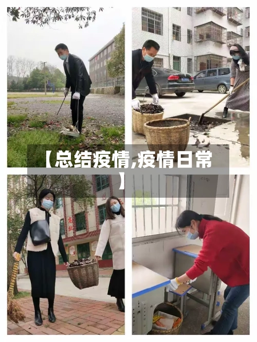 【总结疫情,疫情日常】-第2张图片