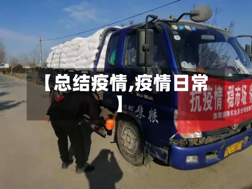 【总结疫情,疫情日常】-第3张图片