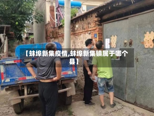 【蚌埠新集疫情,蚌埠新集镇属于哪个县】