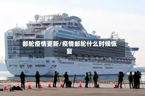 邮轮疫情更新/疫情邮轮什么时候恢复-第3张图片