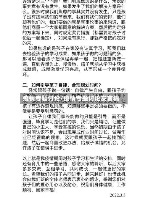 疫情专题讨论/疫情专题讨论发言稿-第2张图片