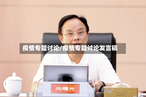 疫情专题讨论/疫情专题讨论发言稿