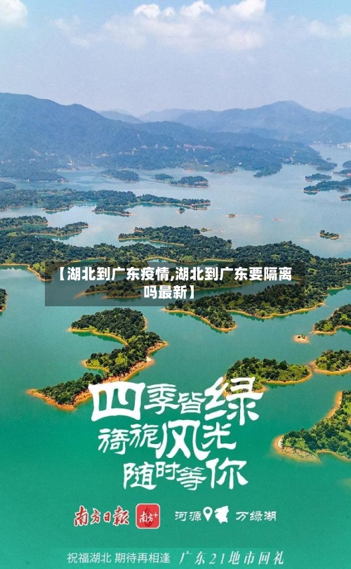 【湖北到广东疫情,湖北到广东要隔离吗最新】-第2张图片