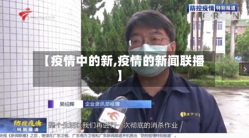 【疫情中的新,疫情的新闻联播】