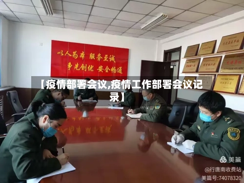【疫情部署会议,疫情工作部署会议记录】