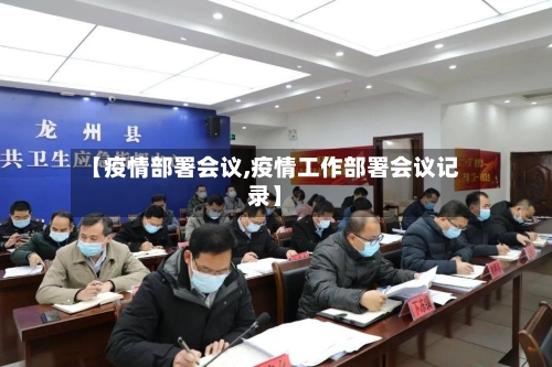 【疫情部署会议,疫情工作部署会议记录】-第2张图片